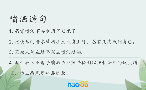 喷洒造句