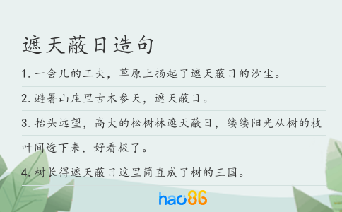 遮天蔽日造句
