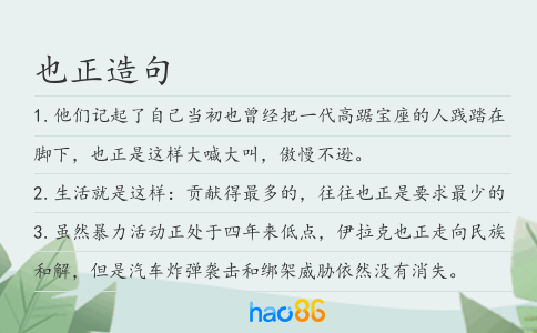 也正造句