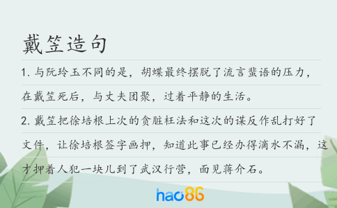 戴笠造句