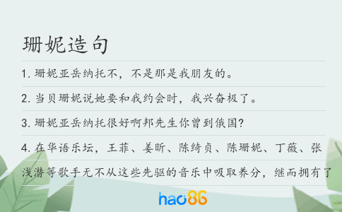 珊妮造句