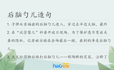 后脑勺儿造句