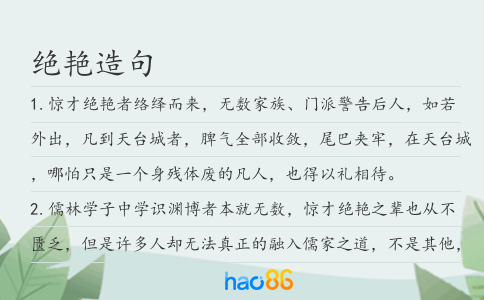 绝艳造句