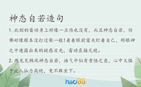 神态自若造句