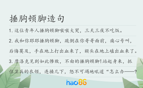 捶胸顿脚造句