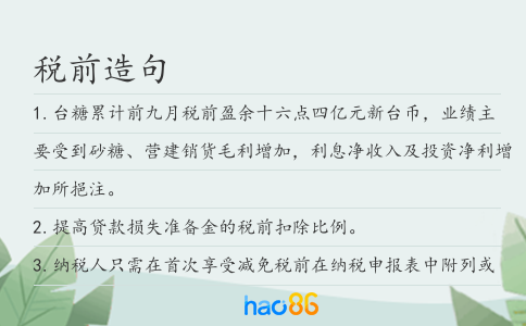 税前造句