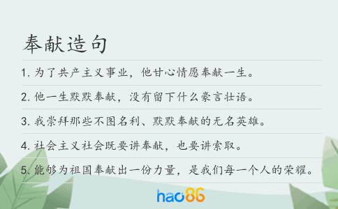 奉献造句