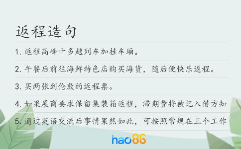 返程造句