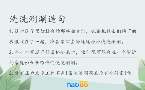 洗洗涮涮造句