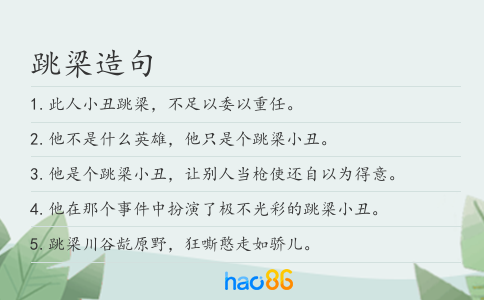 跳梁造句