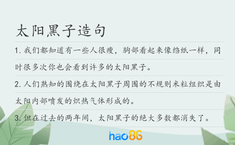 太阳黑子造句