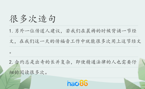 很多次造句