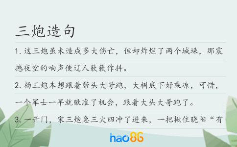 三炮造句