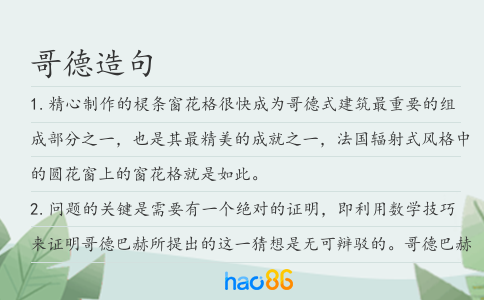 哥德造句