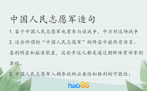 中国人民志愿军造句