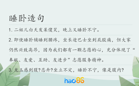 睡卧造句