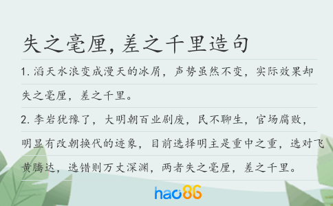 失之毫厘,差之千里造句