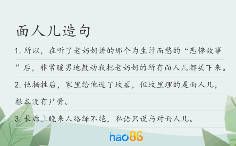 面人儿造句