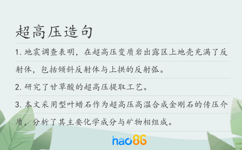超高压造句