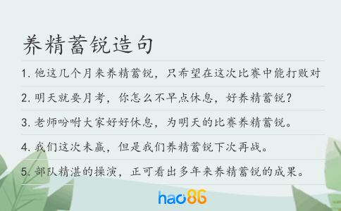 养精蓄锐造句
