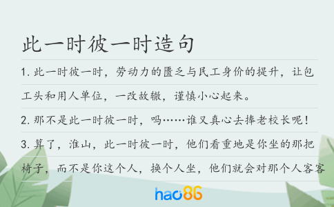 此一时彼一时造句