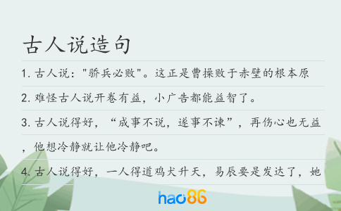 古人说造句