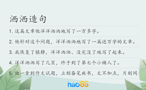 洒洒造句
