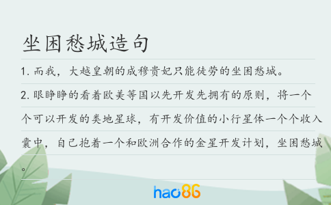 坐困愁城造句