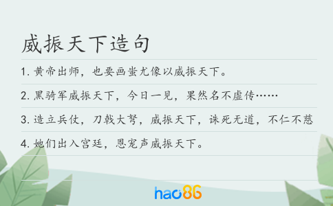 威振天下造句