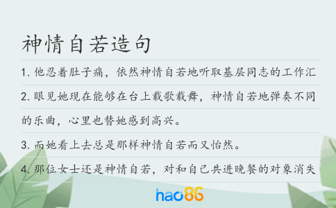 神情自若造句