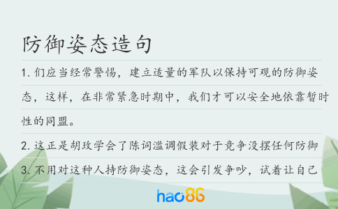 防御姿态造句