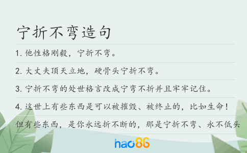 宁折不弯造句