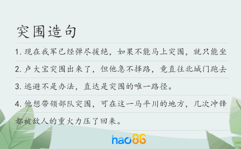 突围造句