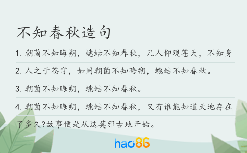 不知春秋造句