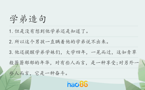 学弟造句