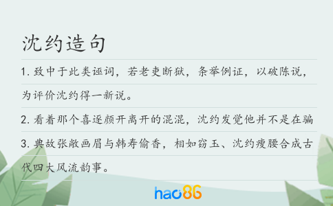 沈约造句