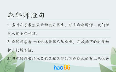 麻醉师造句