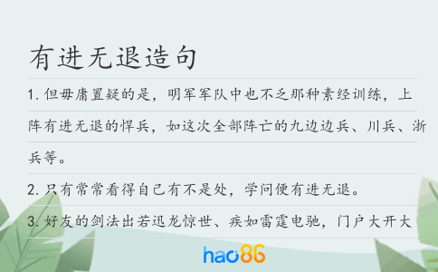有进无退造句