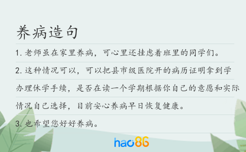 养病造句