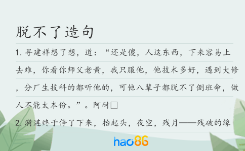 脱不了造句