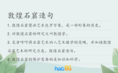 敦煌石窟造句