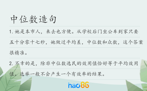 中位数造句