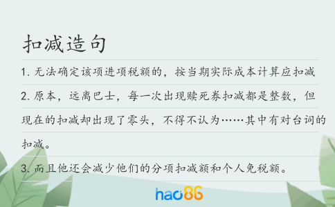 扣减造句
