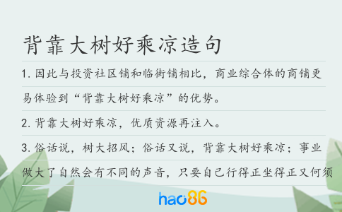 背靠大树好乘凉造句