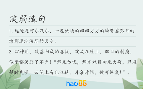 淡弱造句