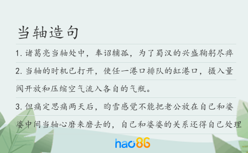 当轴造句