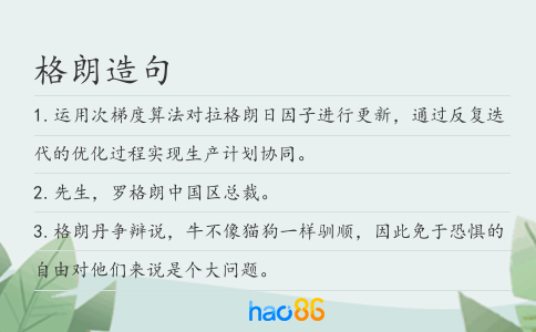 格朗造句