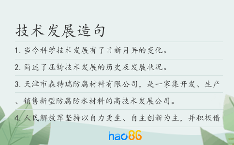 技术发展造句