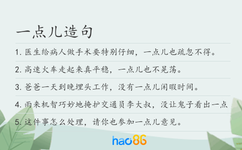 一点儿造句