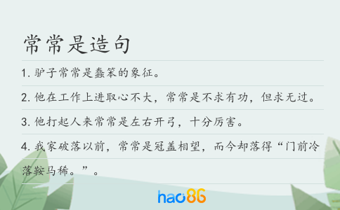 常常是造句